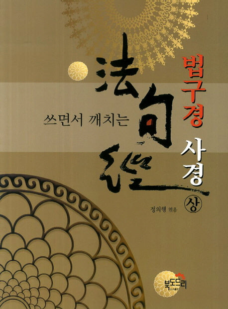 법구경 사경(상)(쓰면서 깨치는)