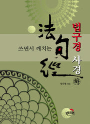 법구경 사경(하)(쓰면서 깨치는)