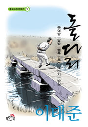 돌다리(북도드리 문학선 2)