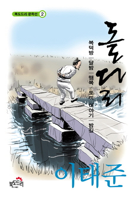 돌다리(북도드리 문학선 2)