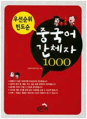 우선순위 빈도순 중국어 간체자 1000
