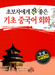 기초 중국어 회화(초보자에게 딱 좋은)