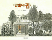 만희네 집(두고두고 보고 싶은 그림책 1)