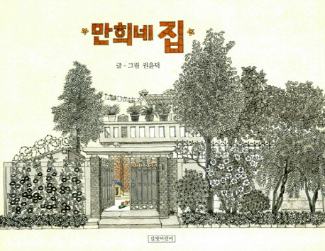 만희네 집(두고두고 보고 싶은 그림책 1)