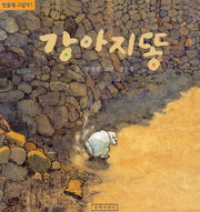 강아지똥(민들레그림책 1)(양장본 Hardcover)