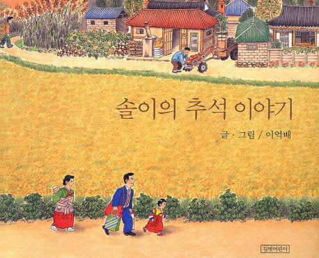 솔이의 추석 이야기(두고두고 보고 싶은 그림책 2)(양장본 Hardcover)