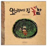오소리네 집 꽃 밭(민들레그림책 2)
