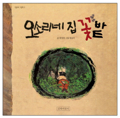오소리네 집 꽃 밭(민들레그림책 2)