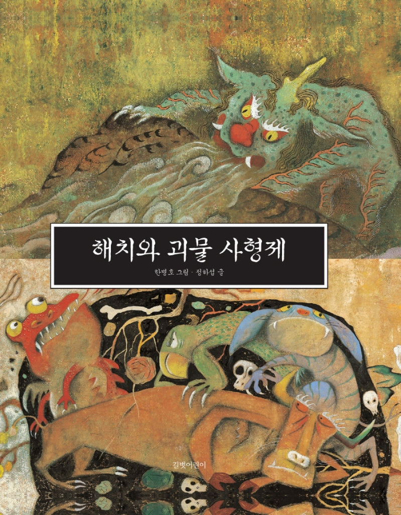해치와 괴물 사형제(두고두고 보고 싶은 그림책 3)(양장본 Hardcover)