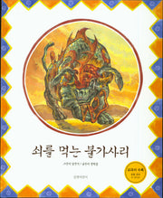 쇠를 먹는 불가사리(두고두고 보고 싶은 그림책 4)(양장본 Hardcover)