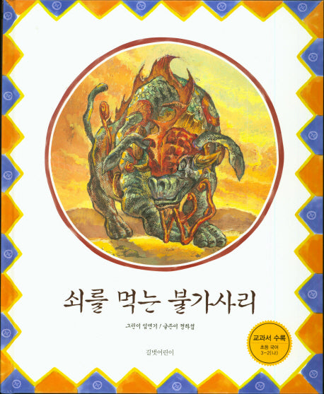 쇠를 먹는 불가사리(두고두고 보고 싶은 그림책 4)(양장본 Hardcover)