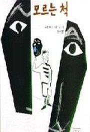 모르는 척(2판)(길벗어린이 문학)