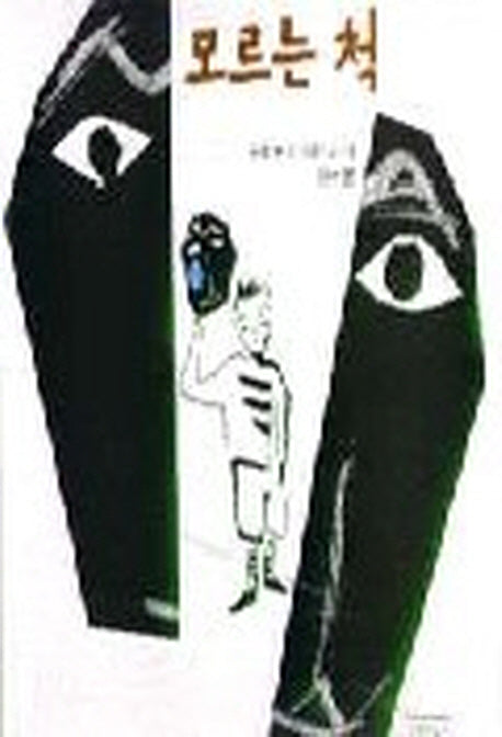 모르는 척(2판)(길벗어린이 문학)