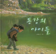 동강의 아이들(두고두고 보고 싶은 그림책 7)