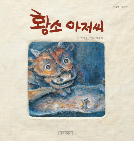 황소아저씨(민들레그림책 5)