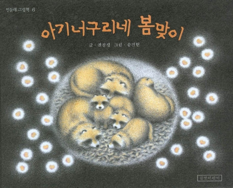 아기 너구리네 봄맞이(민들레그림책 6)