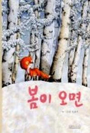 봄이 오면(두고두고 보고 싶은 그림책 9)