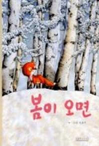 봄이 오면(두고두고 보고 싶은 그림책 9)
