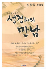 성경과의 만남