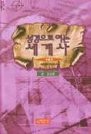 성경으로 여는 세계사 3