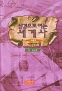 성경으로 여는 세계사 3