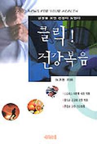 클릭 건강복음