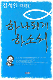 하나되게 하소서