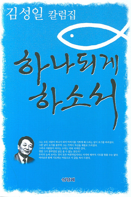 하나되게 하소서