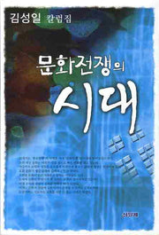 문화전쟁의 시대