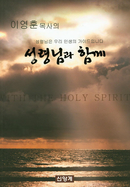 성령님과 함께