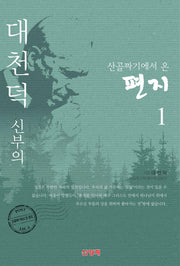 대천덕 신부의 산골짜기에서 온 편지 1