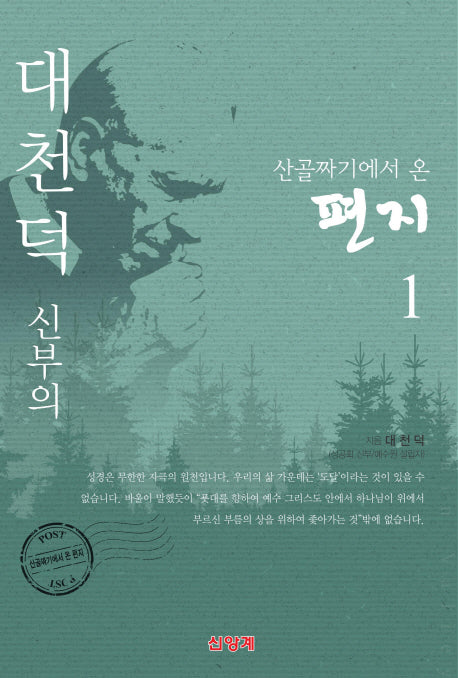 대천덕 신부의 산골짜기에서 온 편지 1