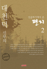 대천덕 신부의 산골짜기에서 온 편지 2