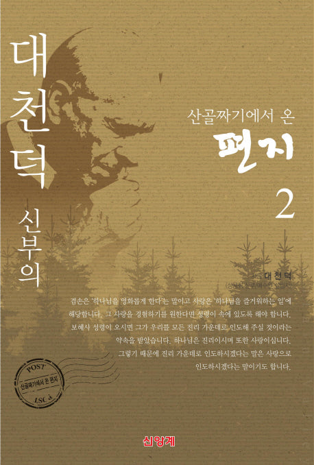 대천덕 신부의 산골짜기에서 온 편지 2