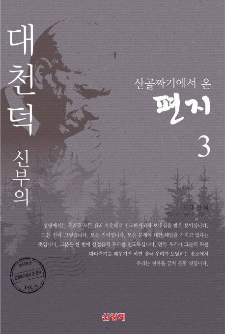 대천덕 신부의 산골짜기에서 온 편지 3
