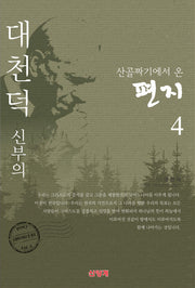 대천덕 신부의 산골짜기에서 온 편지 4
