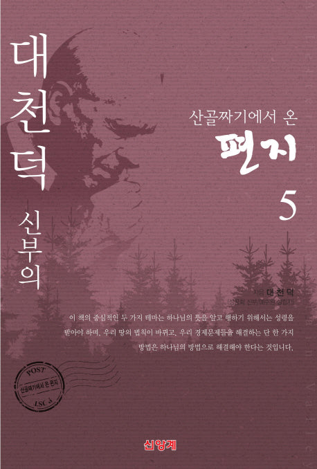 대천덕 신부의 산골짜기에서 온 편지 5