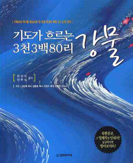 기도가 흐르는 강물 3천3백80리
