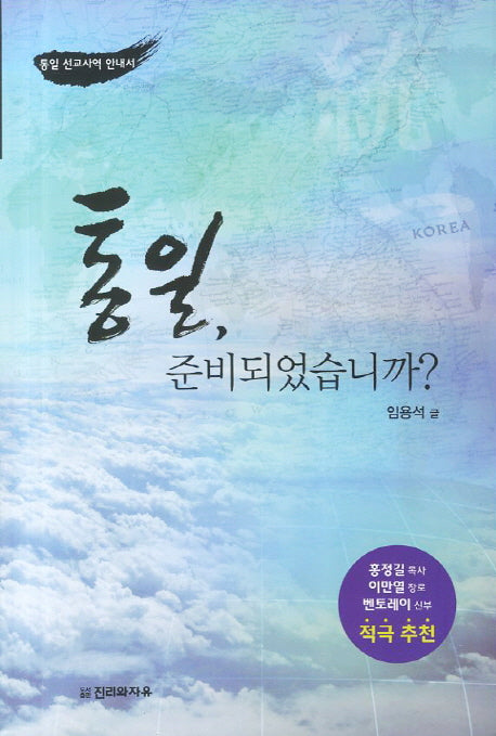 통일 준비되었습니까