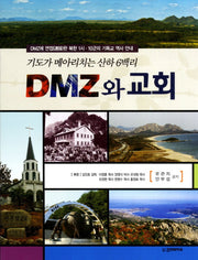 DMZ와 교회