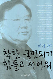 착한 국민되기 힘들고 서러워(이기명의)