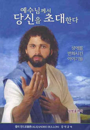 예수님께서 당신을 초대한다