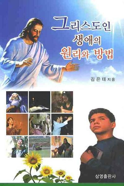 그리스도인 생애의 원리와 방법