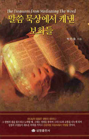 말씀 묵상에서 캐낸 보화들(양장본 HardCover)