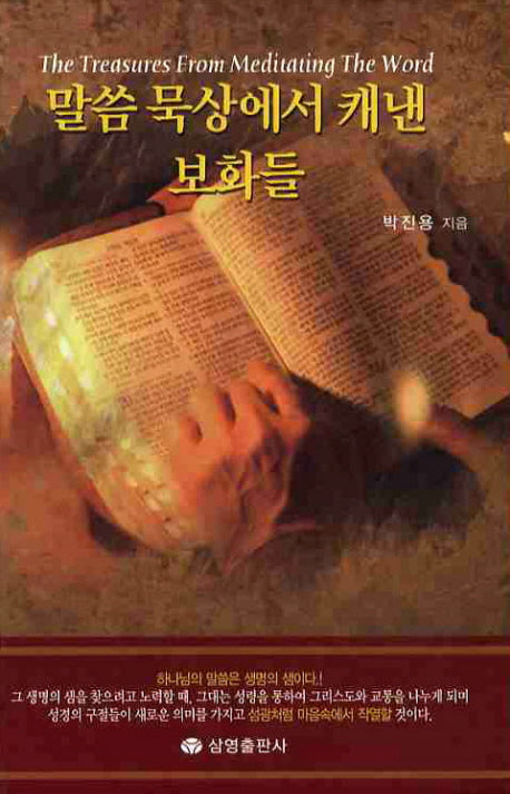 말씀 묵상에서 캐낸 보화들(양장본 HardCover)
