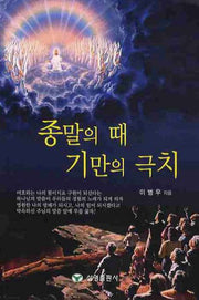 종말의 때 기만의 극치