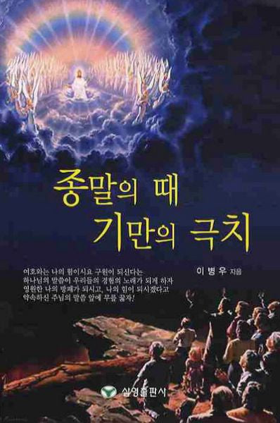 종말의 때 기만의 극치