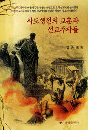 사도행전의 교훈과 선교주자들