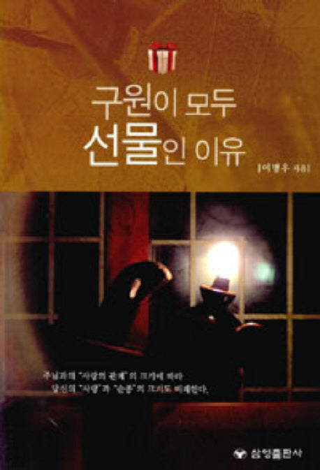 구원이 모두 선물인 이유