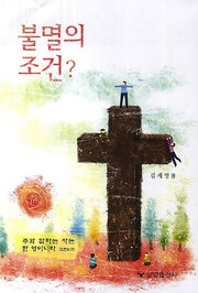 불멸의 조건?